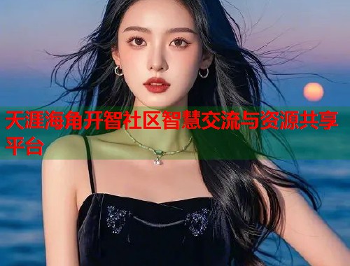天涯海角开智社区智慧交流与资源共享平台  第1张