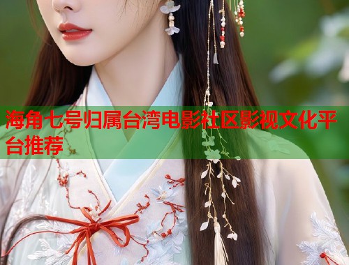 海角七号归属台湾电影社区影视文化平台推荐  第2张