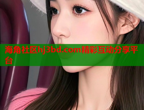 海角社区hj3bd.com精彩互动分享平台  第2张