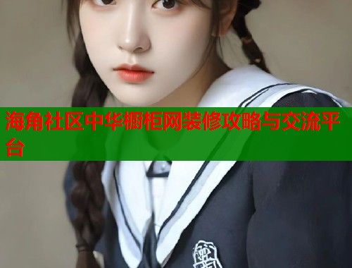 海角社区中华橱柜网装修攻略与交流平台  第2张