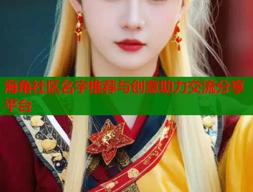 海角社区名字推荐与创意助力交流分享平台  第1张