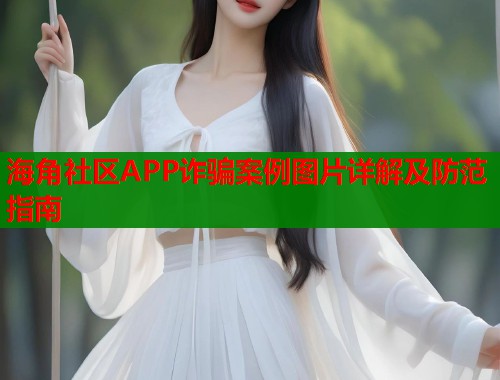 海角社区APP诈骗案例图片详解及防范指南  第1张