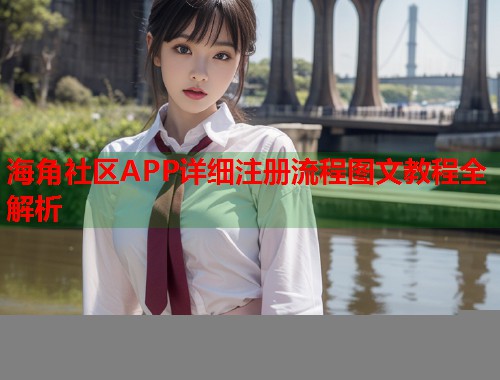海角社区APP详细注册流程图文教程全解析  第2张