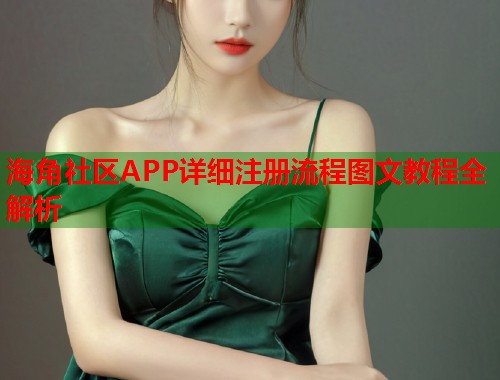 海角社区APP详细注册流程图文教程全解析  第1张