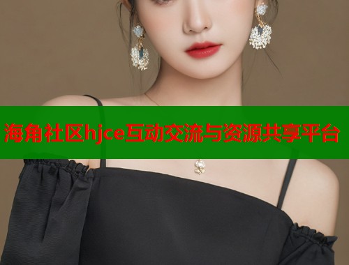 海角社区hjce互动交流与资源共享平台  第2张
