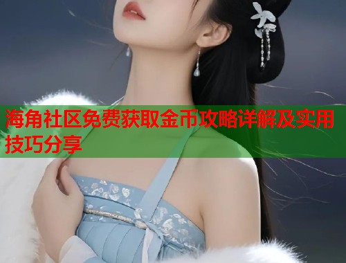 海角社区免费获取金币攻略详解及实用技巧分享  第1张