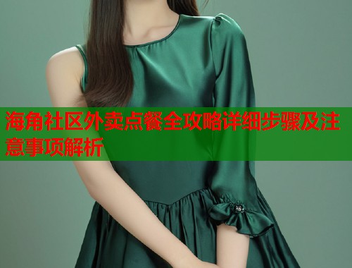 海角社区外卖点餐全攻略详细步骤及注意事项解析  第1张
