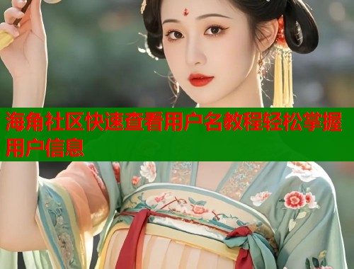海角社区快速查看用户名教程轻松掌握用户信息  第2张