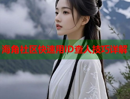 海角社区快速用ID查人技巧详解  第1张