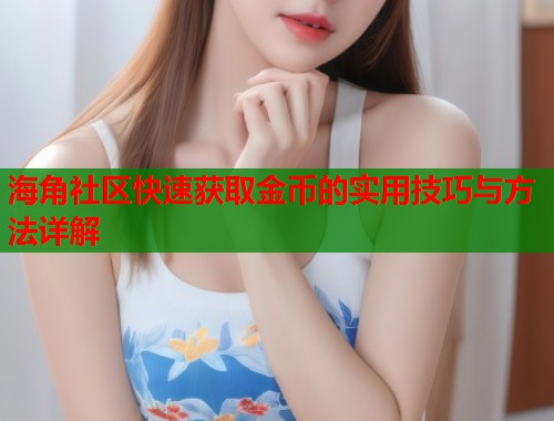 海角社区快速获取金币的实用技巧与方法详解  第1张