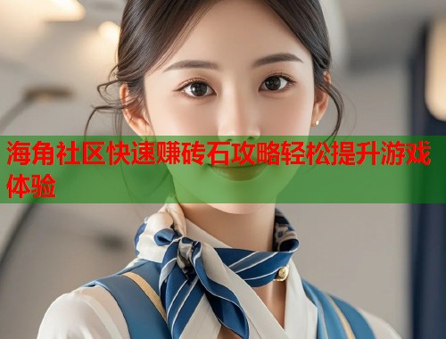 海角社区快速赚砖石攻略轻松提升游戏体验  第1张