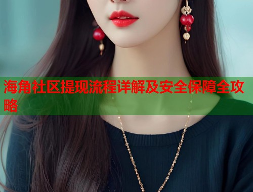 海角社区提现流程详解及安全保障全攻略  第1张
