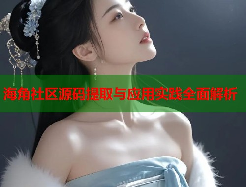 海角社区源码提取与应用实践全面解析  第1张