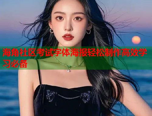 海角社区考试字体海报轻松制作高效学习必备  第1张