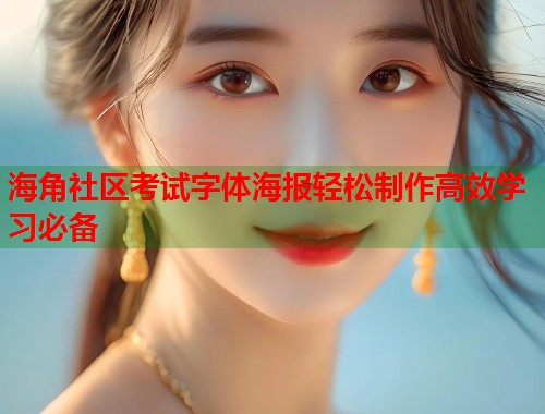 海角社区考试字体海报轻松制作高效学习必备  第2张