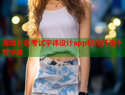 海角社区考试字体设计app轻松打造个性字体  第1张