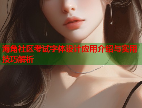 海角社区考试字体设计应用介绍与实用技巧解析  第1张