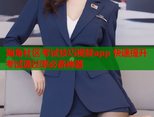 海角社区考试技巧视频app 快速提升考试通过率必备神器  第1张