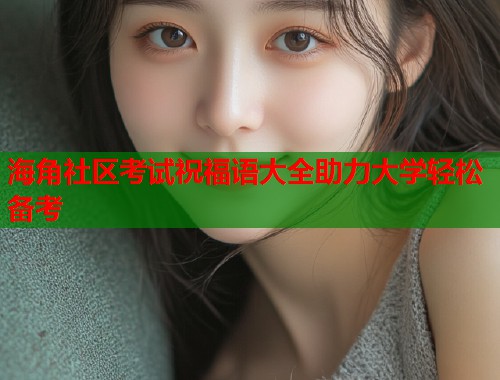 海角社区考试祝福语大全助力大学轻松备考  第1张