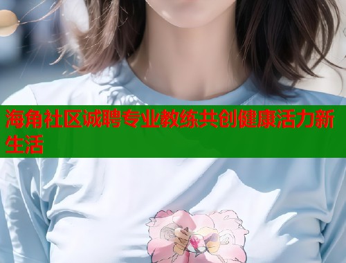 海角社区诚聘专业教练共创健康活力新生活  第1张