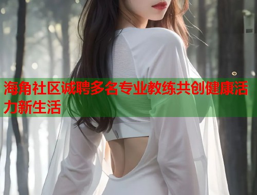 海角社区诚聘多名专业教练共创健康活力新生活  第1张