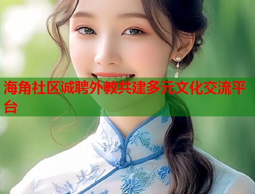 海角社区诚聘外教共建多元文化交流平台  第1张