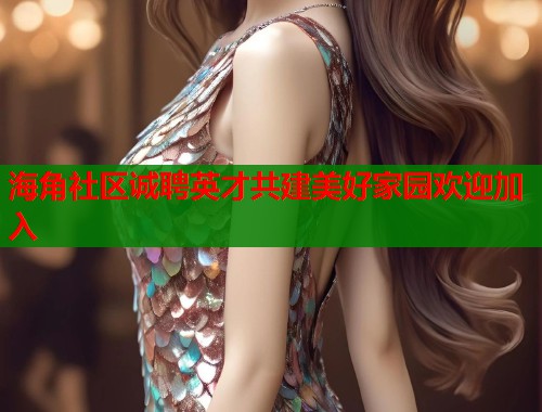 海角社区诚聘英才共建美好家园欢迎加入  第1张