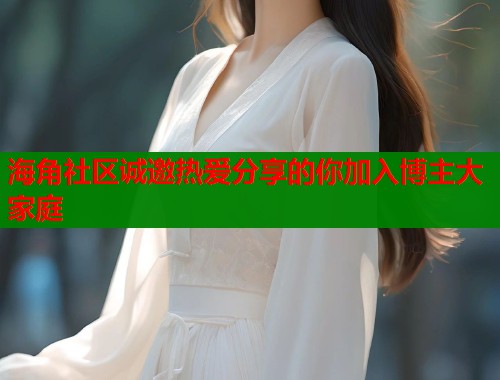 海角社区诚邀热爱分享的你加入博主大家庭  第1张