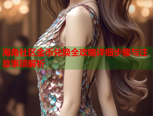 海角社区金币兑换全攻略详细步骤与注意事项解析  第1张