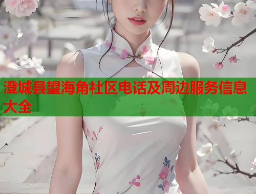 澄城县望海角社区电话及周边服务信息大全  第1张