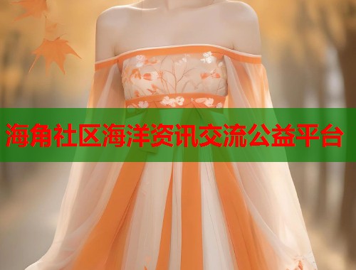 海角社区海洋资讯交流公益平台  第1张