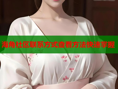 海角社区联系方式查看方法快速掌握  第1张