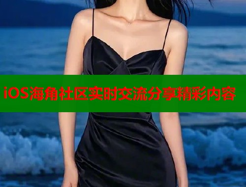 iOS海角社区实时交流分享精彩内容  第2张
