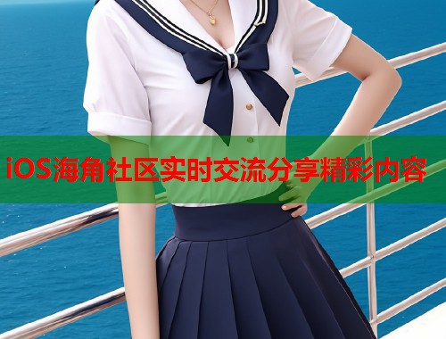 iOS海角社区实时交流分享精彩内容  第1张