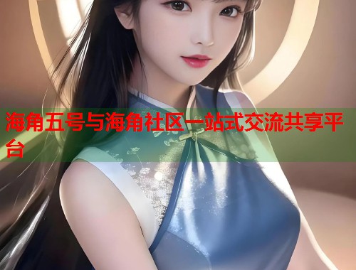 海角五号与海角社区一站式交流共享平台  第1张
