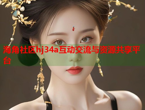 海角社区hj34a互动交流与资源共享平台  第2张