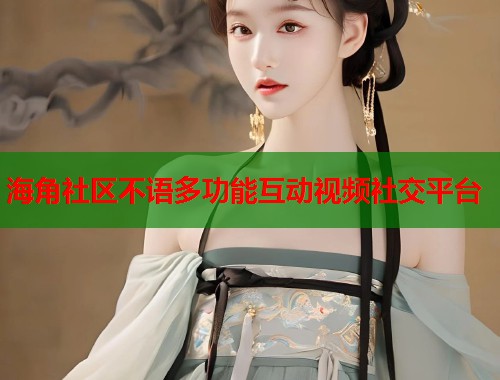海角社区不语多功能互动视频社交平台  第1张