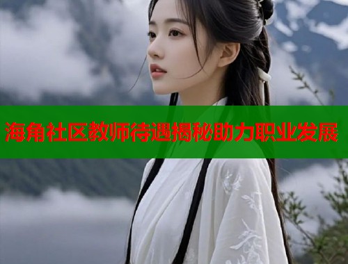 海角社区教师待遇揭秘助力职业发展  第1张