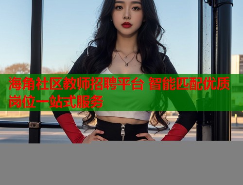 海角社区教师招聘平台 智能匹配优质岗位一站式服务  第1张