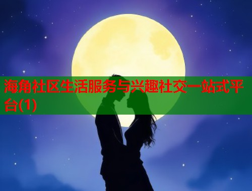 海角社区生活服务与兴趣社交一站式平台(1)  第1张