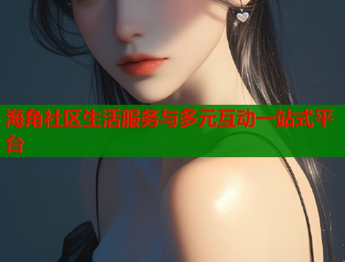 海角社区生活服务与多元互动一站式平台  第2张