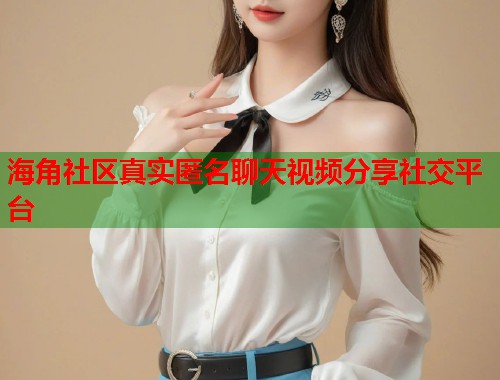 海角社区真实匿名聊天视频分享社交平台  第2张