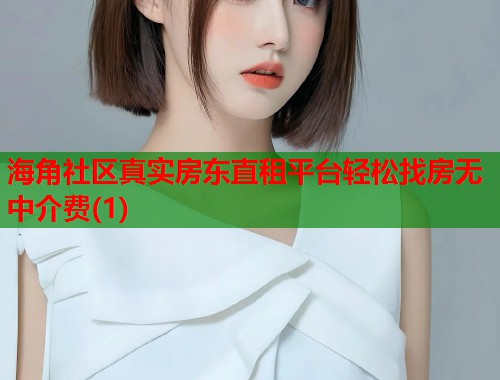 海角社区真实房东直租平台轻松找房无中介费(1)  第1张