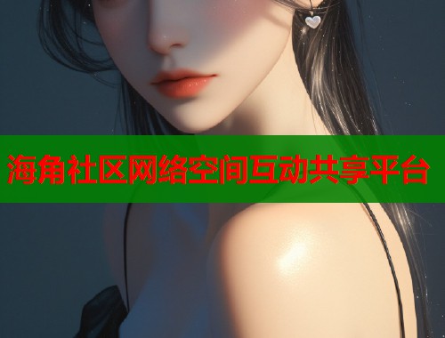 海角社区网络空间互动共享平台  第1张