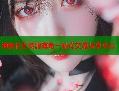 海角社区资源海角一站式交流共享平台  第1张