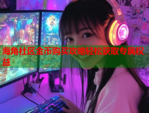 海角社区金币购买攻略轻松获取专属权益  第1张