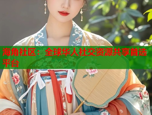 海角社区：全球华人社交资源共享首选平台  第1张
