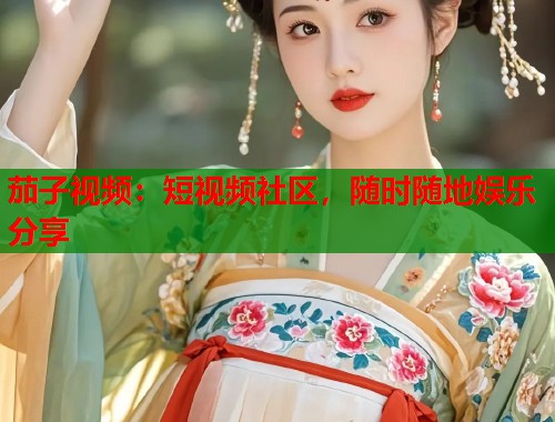 茄子视频：短视频社区，随时随地娱乐分享  第1张