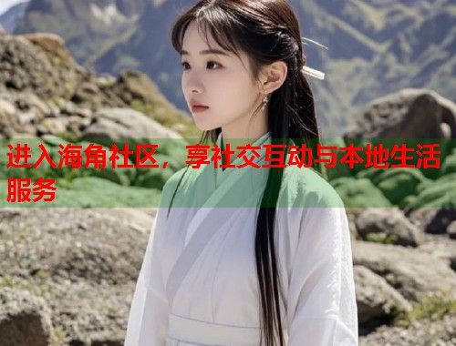 进入海角社区，享社交互动与本地生活服务  第2张