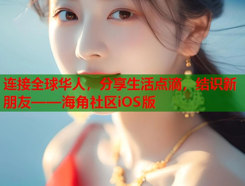 连接全球华人，分享生活点滴，结识新朋友——海角社区iOS版  第1张